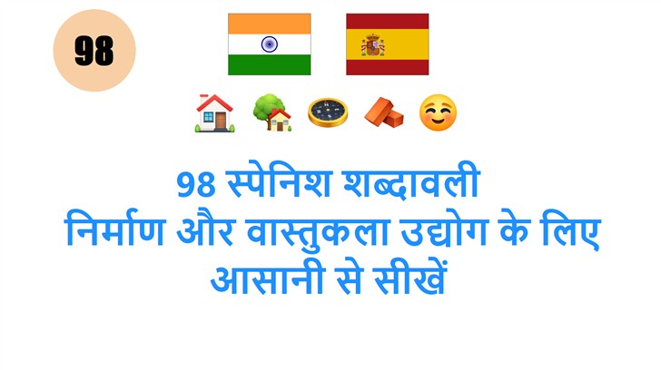 98 स्पेनिश शब्दावली: निर्माण और वास्तुकला उद्योग के लिए आसानी से सीखें